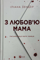 З любов'ю мама