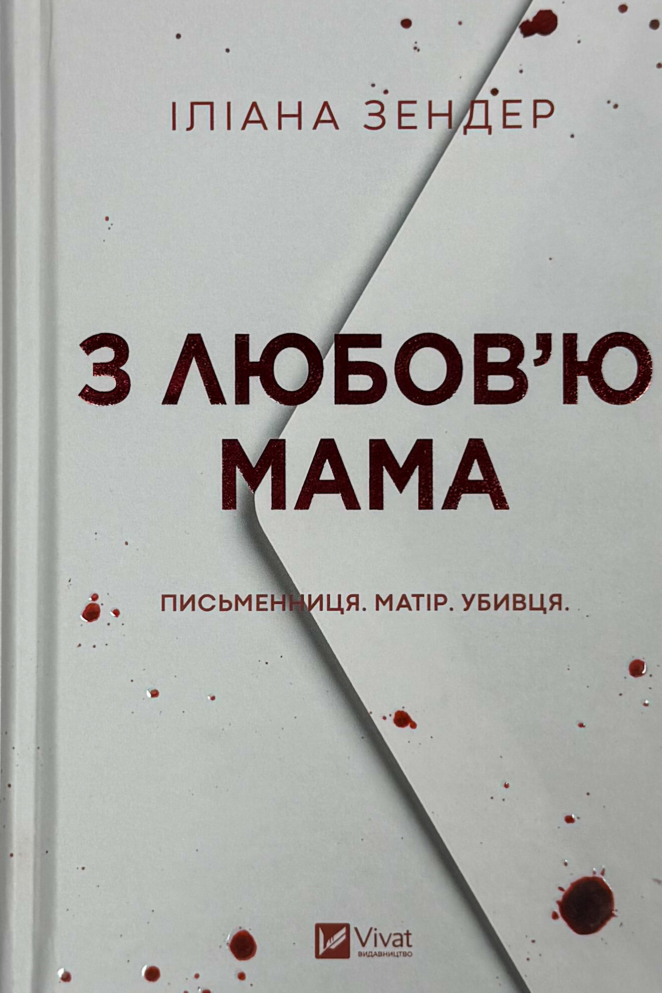 З любов'ю мама