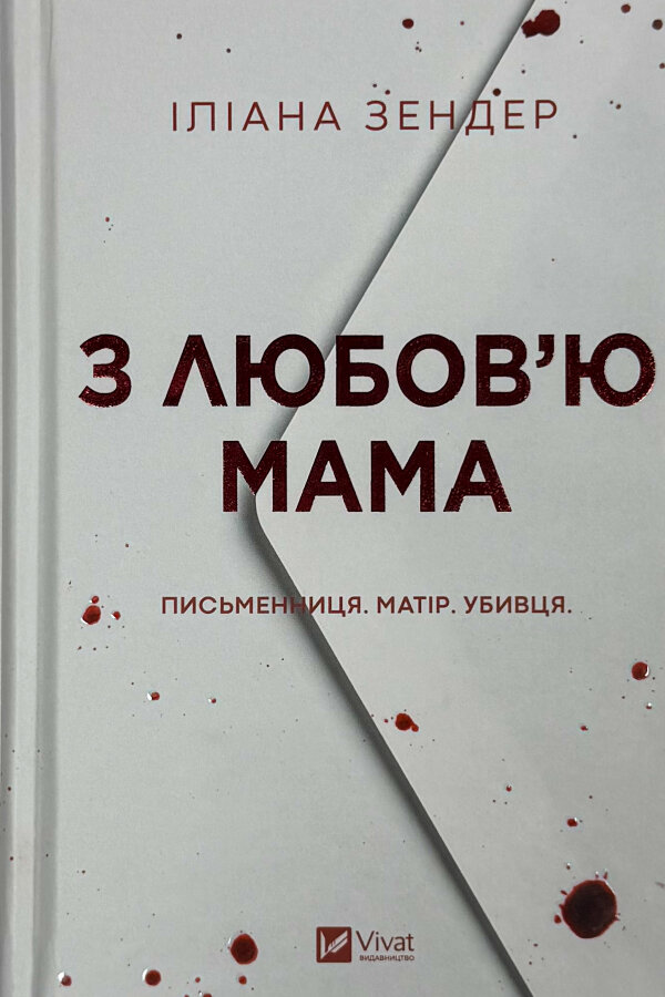 З любов'ю мама