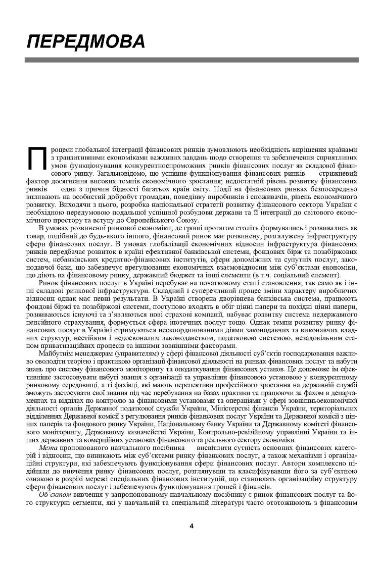 Ринок фінансових послуг. Теорія та практика. Навчальний посібник рекомендовано МОН України