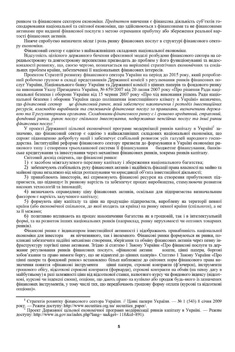 Ринок фінансових послуг. Теорія та практика. Навчальний посібник рекомендовано МОН України