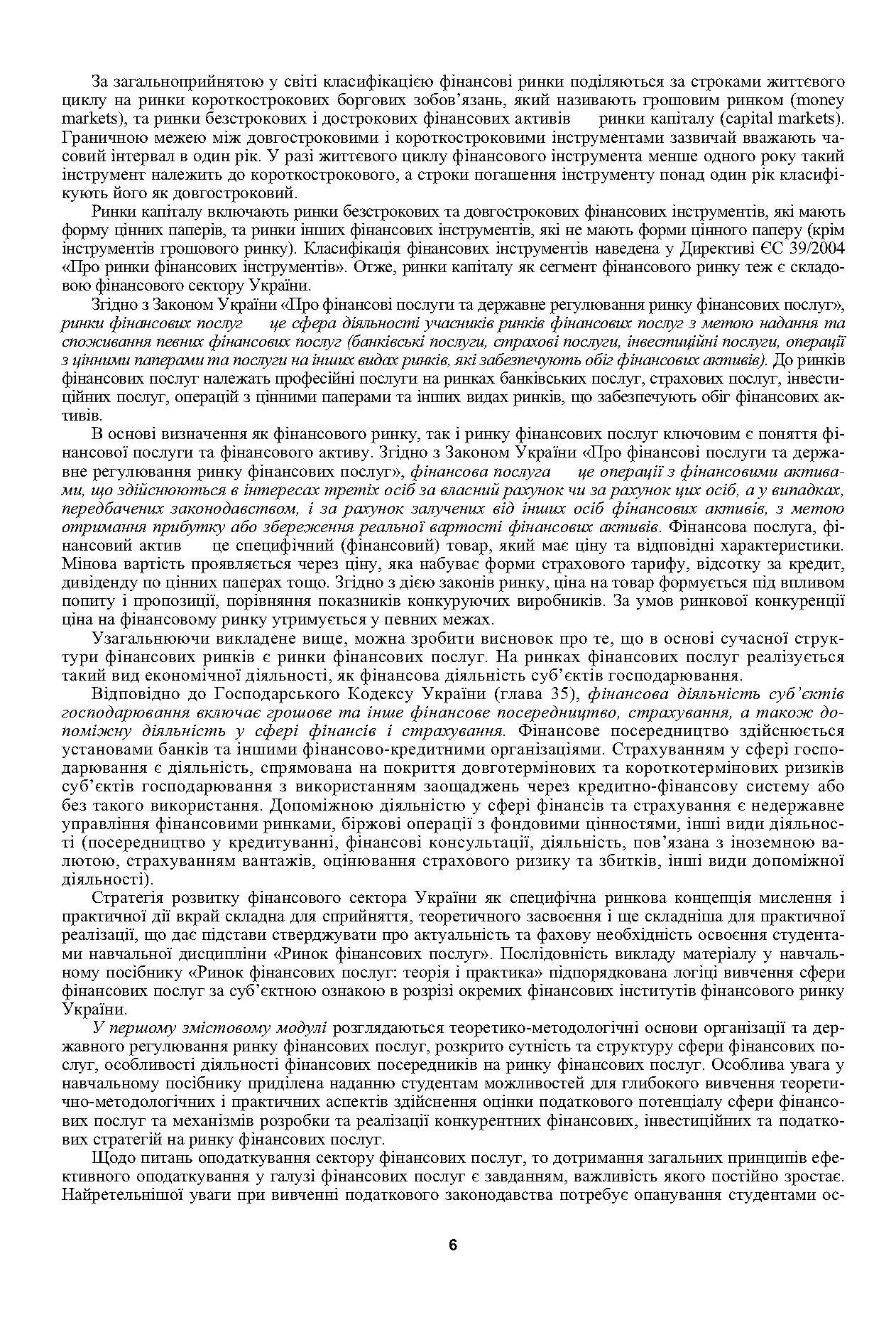 Ринок фінансових послуг. Теорія та практика. Навчальний посібник рекомендовано МОН України (2019 год)). Автор — Унинець-Ходаківська В.П.. 