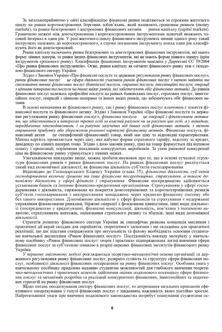 Ринок фінансових послуг. Теорія та практика. Навчальний посібник рекомендовано МОН України