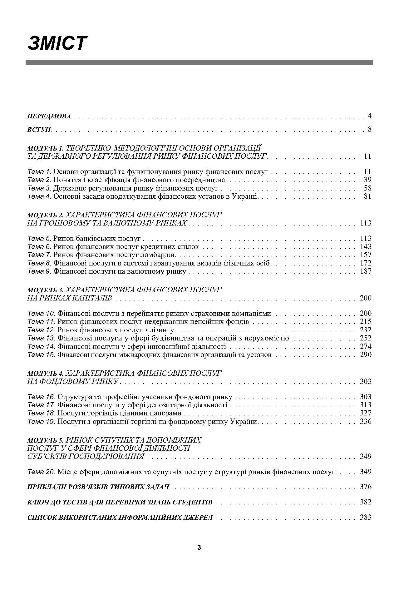 Ринок фінансових послуг. Теорія та практика. Навчальний посібник рекомендовано МОН України (2019 год)). Автор — Унинець-Ходаківська В.П.. 