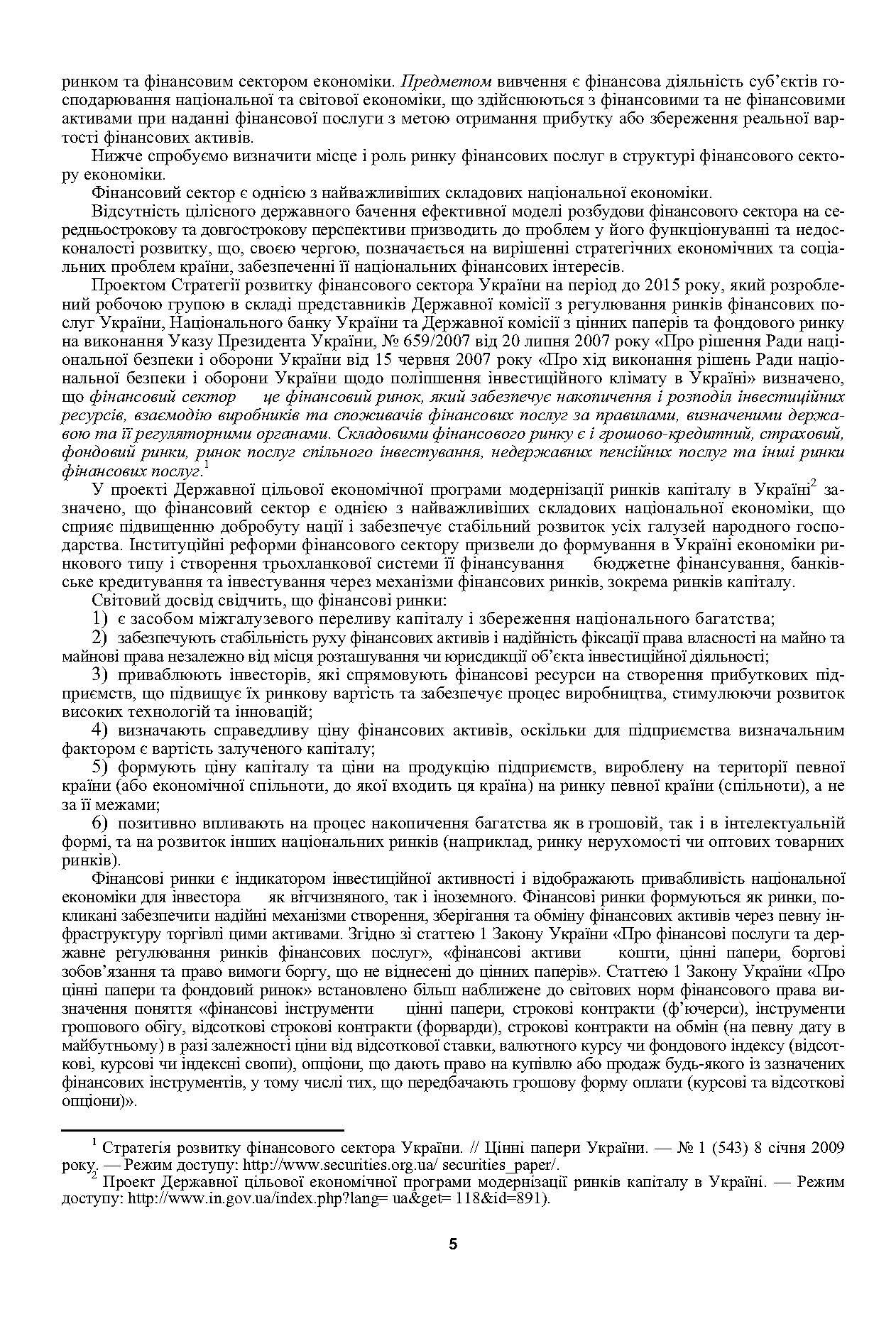 Ринок фінансових послуг. Теорія та практика. Навчальний посібник рекомендовано МОН України (2019 год)). Автор — Унинець-Ходаківська В.П.. 