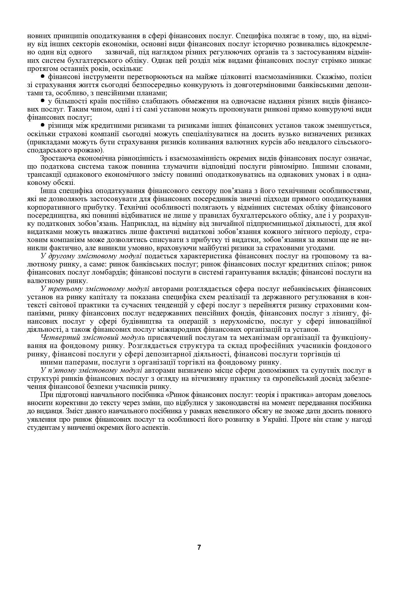 Ринок фінансових послуг. Теорія та практика. Навчальний посібник рекомендовано МОН України (2019 год)). Автор — Унинець-Ходаківська В.П.. 