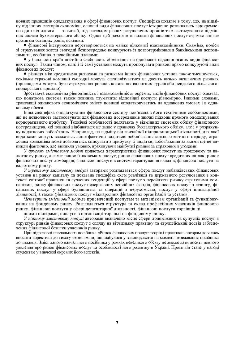 Ринок фінансових послуг. Теорія та практика. Навчальний посібник рекомендовано МОН України