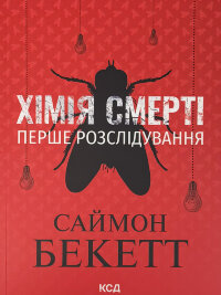 Хімія смерті. Перше розслідування (pocketbook)
