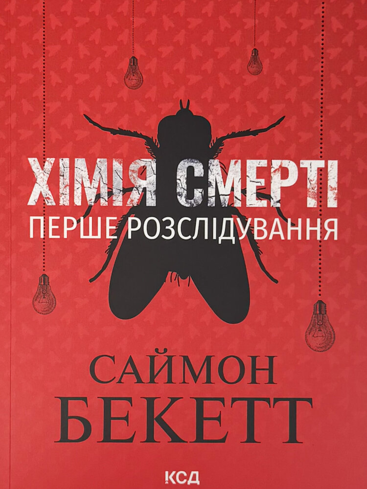 Хімія смерті. Перше розслідування (pocketbook)