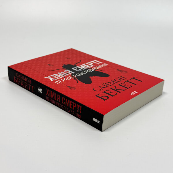 Хімія смерті. Перше розслідування (pocketbook)