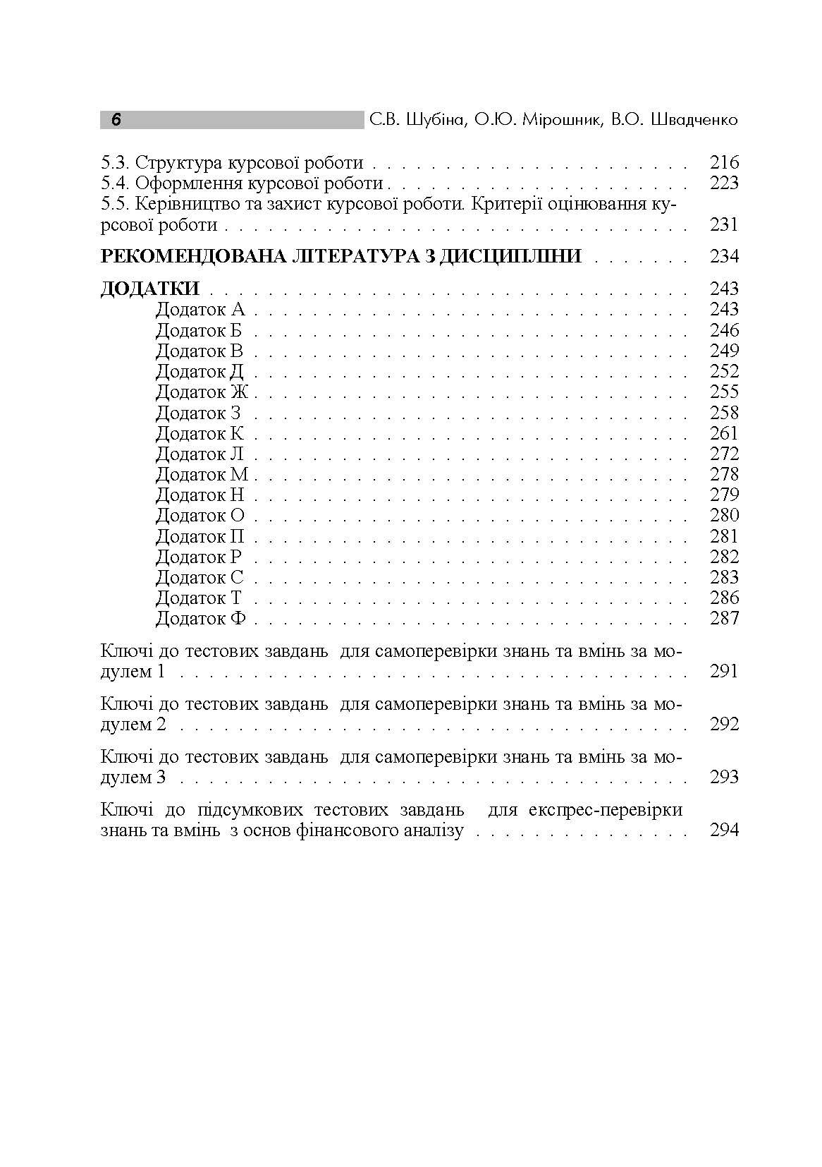 Фінансовий аналіз. Практикум. Навчальний посібник рекомендовано МОН України (2019 год)). Автор — Шубіна С.В.. 