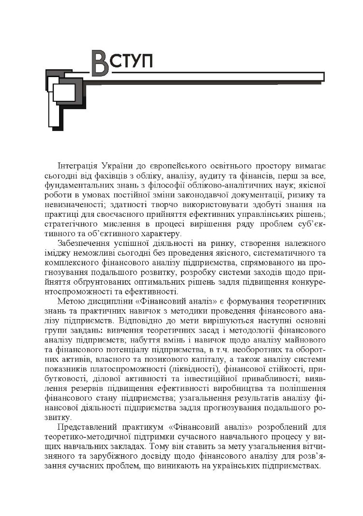 Фінансовий аналіз. Практикум. Навчальний посібник рекомендовано МОН України