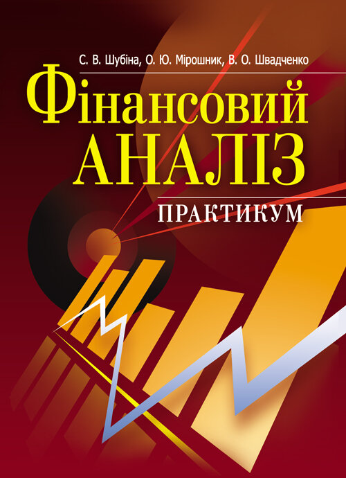 Фінансовий аналіз. Практикум. Навчальний посібник рекомендовано МОН України (2019 год)). Автор — Шубіна С.В.. 