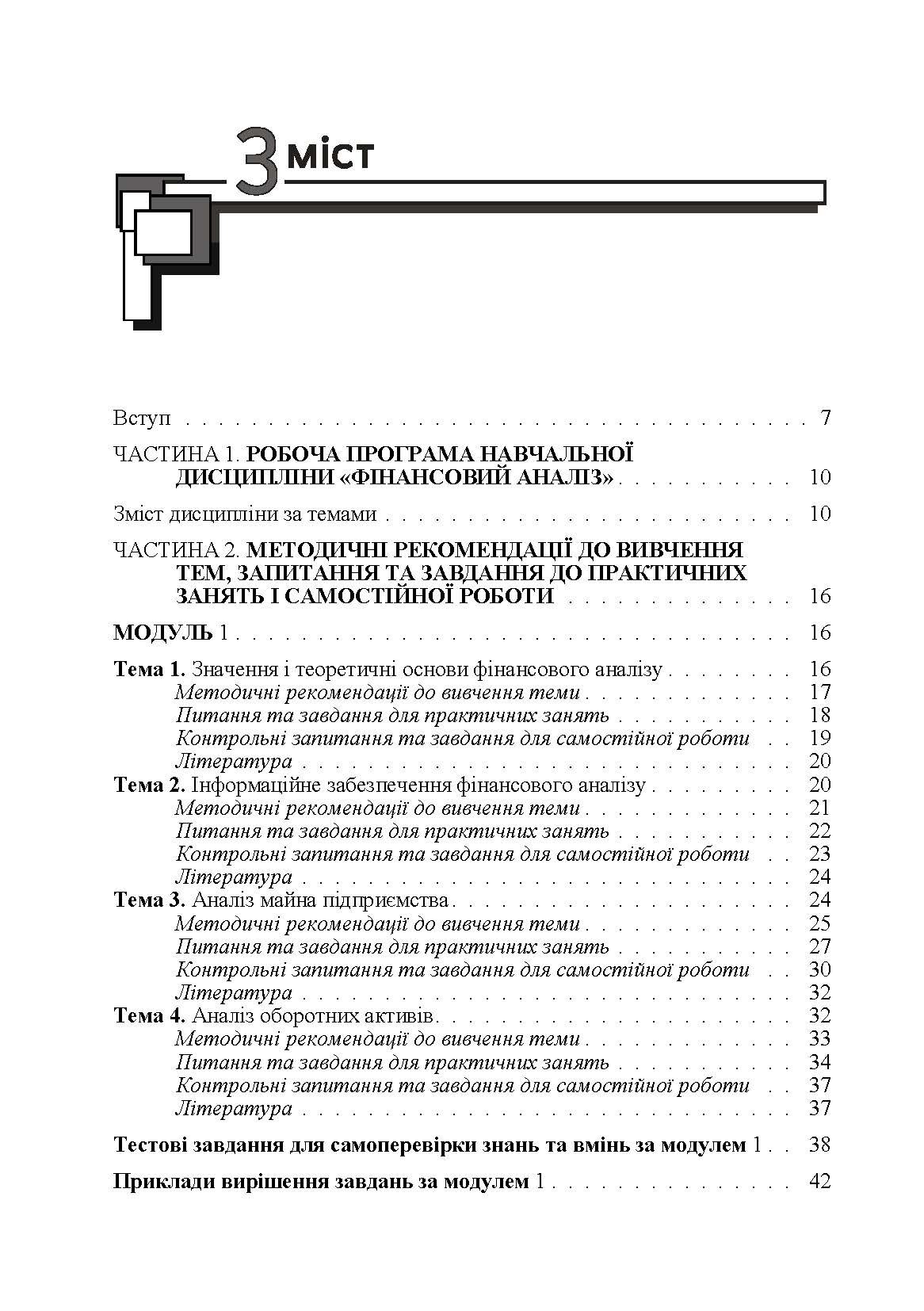 Фінансовий аналіз. Практикум. Навчальний посібник рекомендовано МОН України (2019 год)). Автор — Шубіна С.В.. 