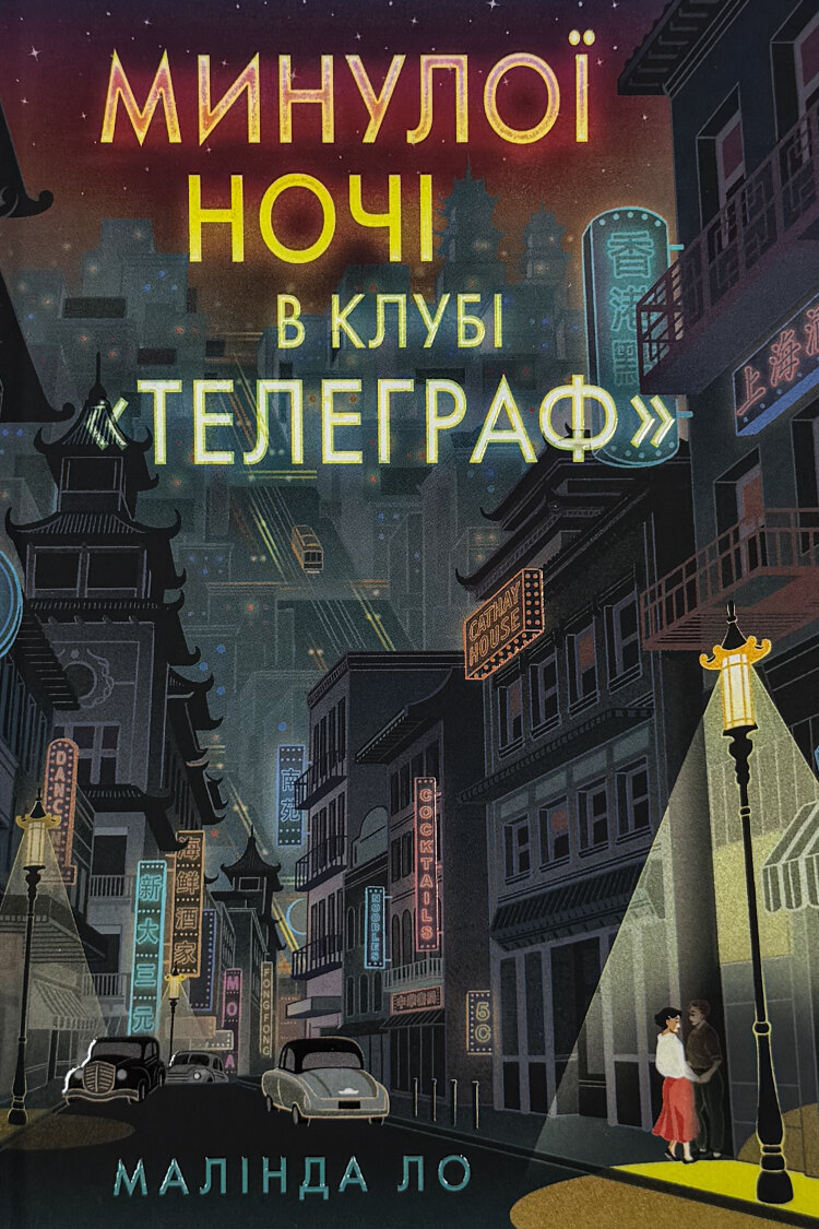 Минулої ночі в клубі «Телеграф» Limited edition