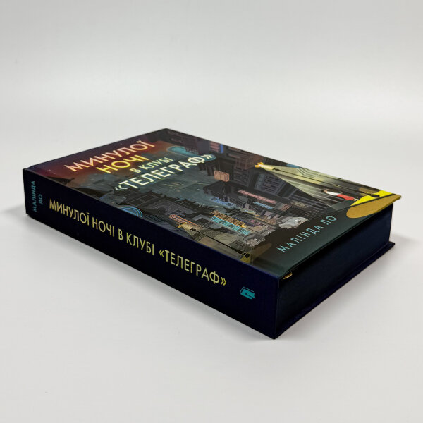 Минулої ночі в клубі «Телеграф» Limited edition