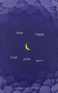 Наші душі в ночі