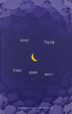 Наші душі в ночі 