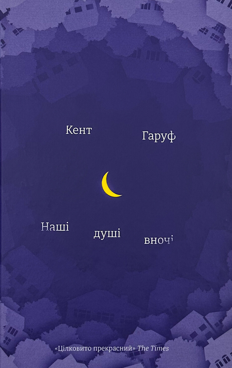 Наші душі в ночі 