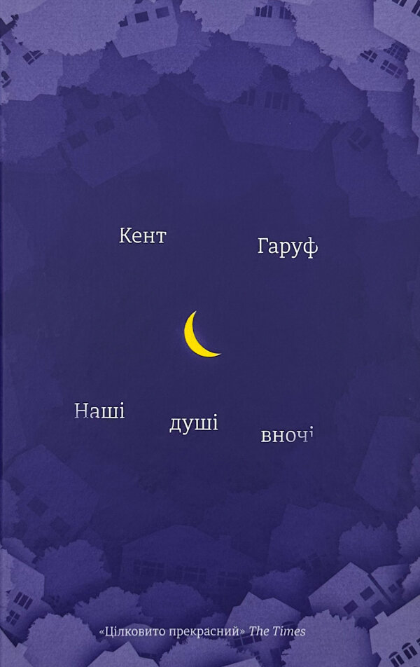 Наші душі в ночі 