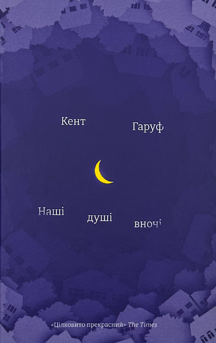 Наші душі в ночі