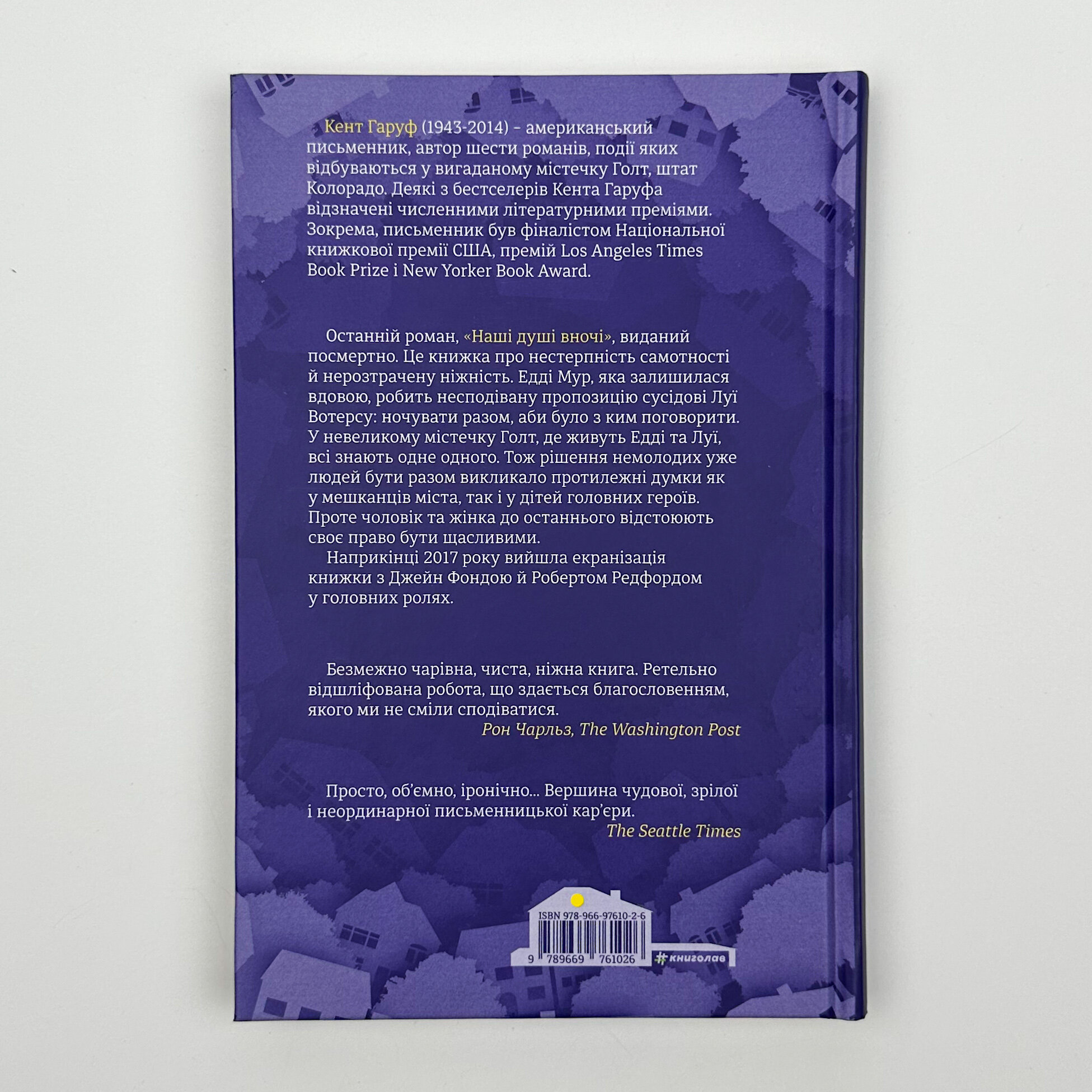 Наші душі в ночі . Автор — Кент Гаруф. 