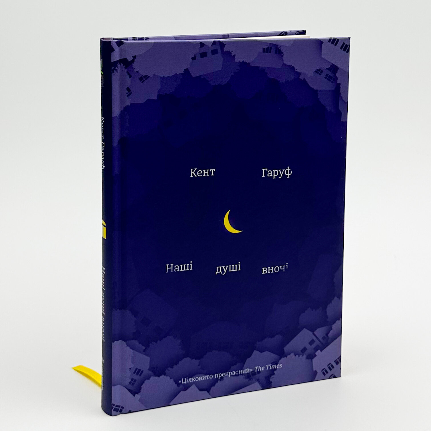 Наші душі в ночі . Автор — Кент Гаруф. 