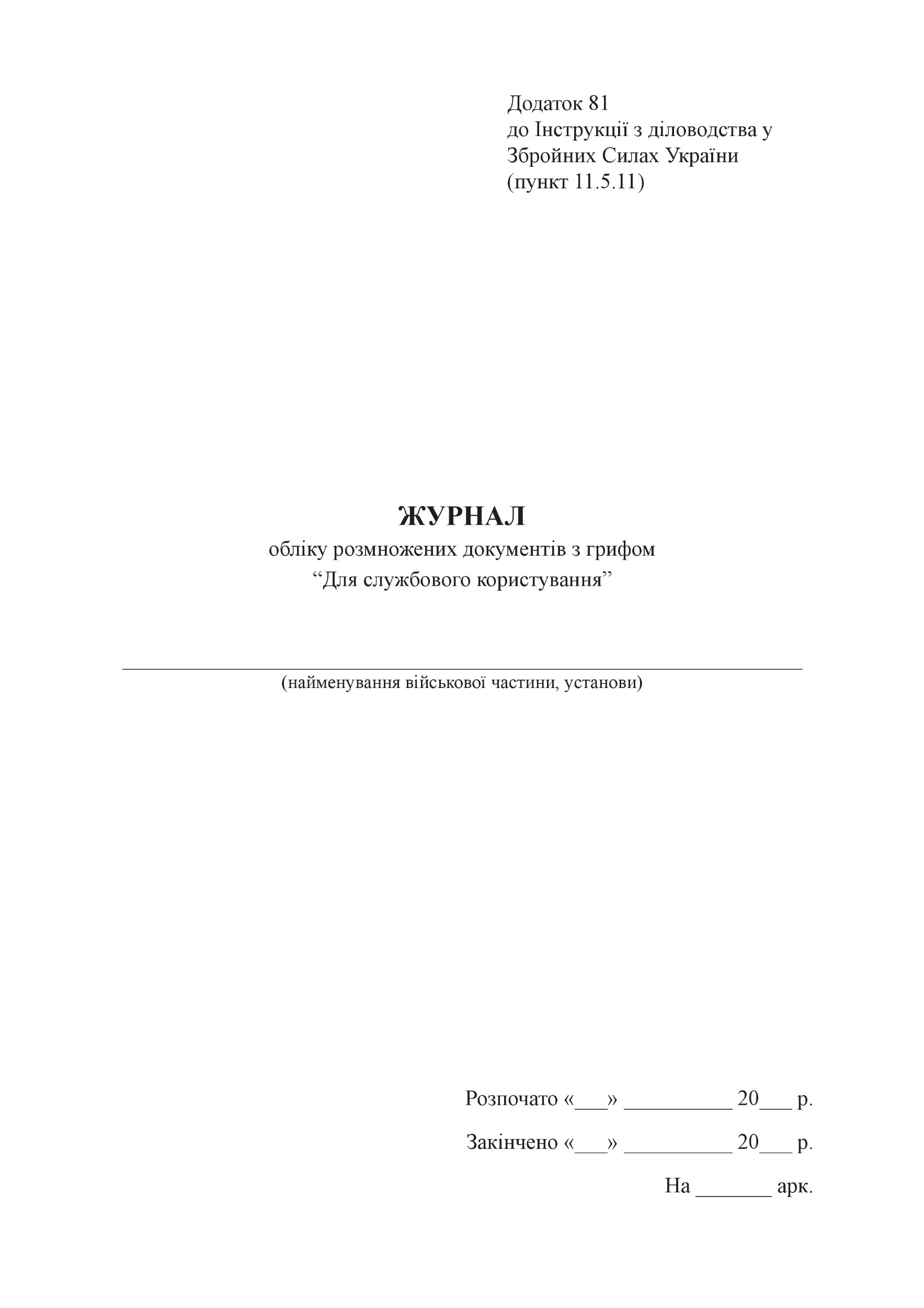 Журнал обліку розмножених документів з грифом “Для службового користування”, додаток 81
