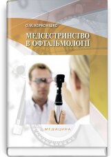 Медсестринство в офтальмології: підручник (ВНЗ І—ІІІ р. а.)