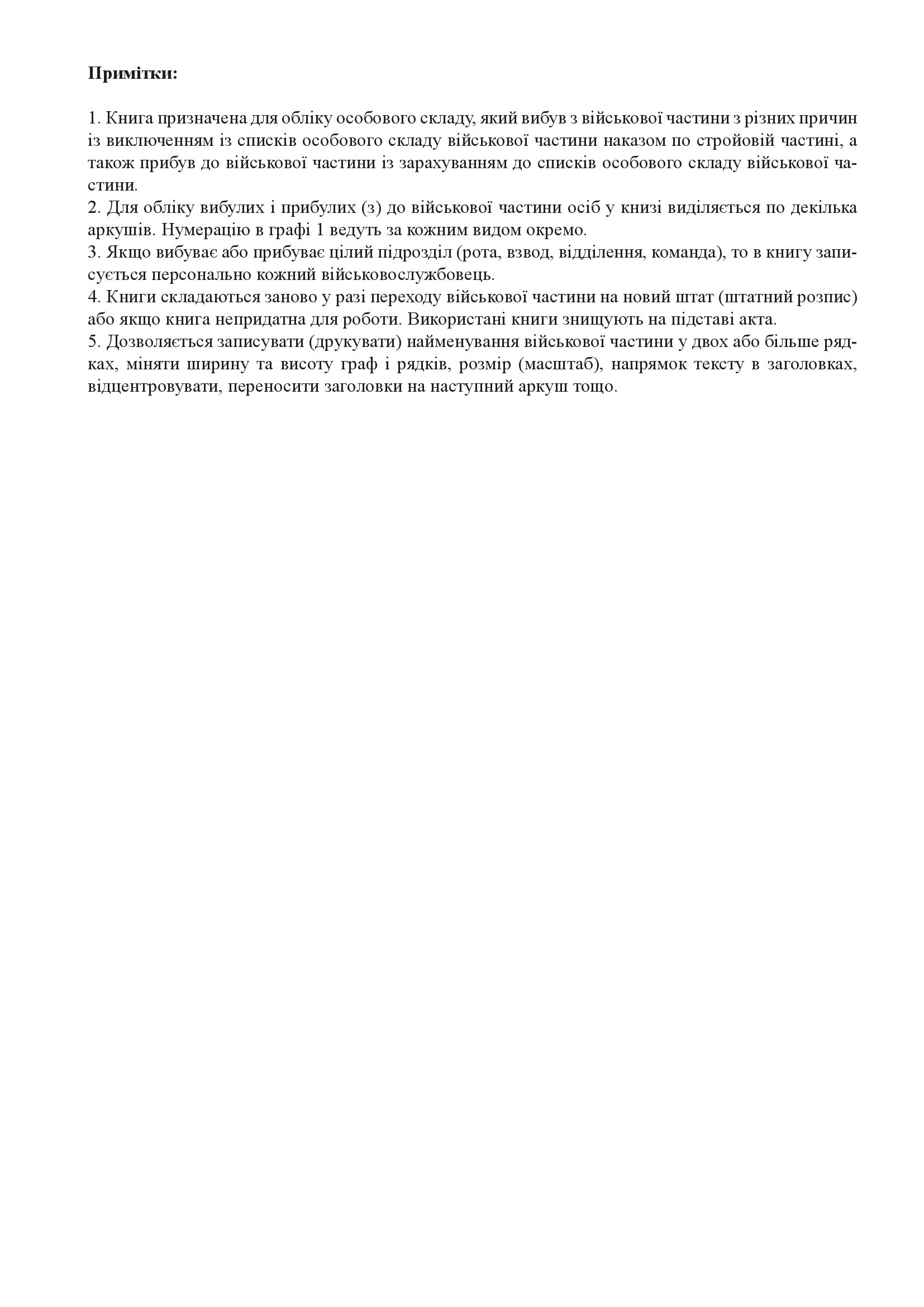 Книга обліку вибулого та прибулого особового складу, додаток 9. Автор — Міністерство оборони України. 