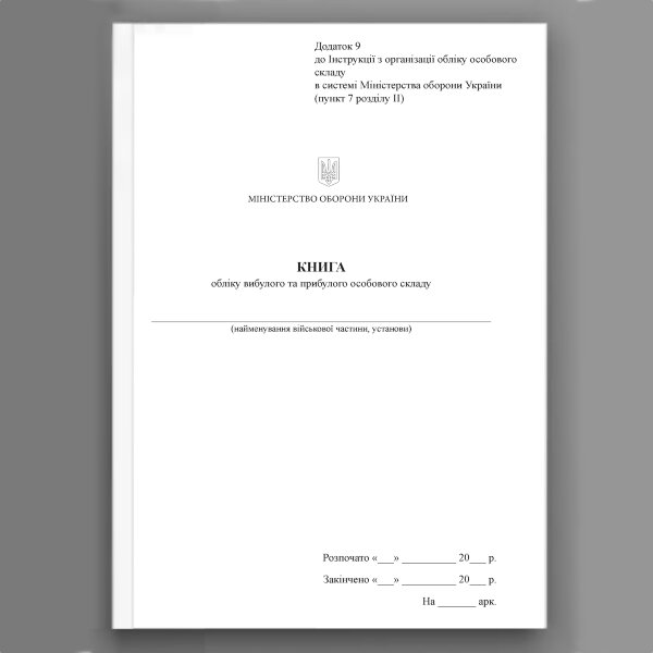 Книга обліку вибулого та прибулого особового складу, додаток 9