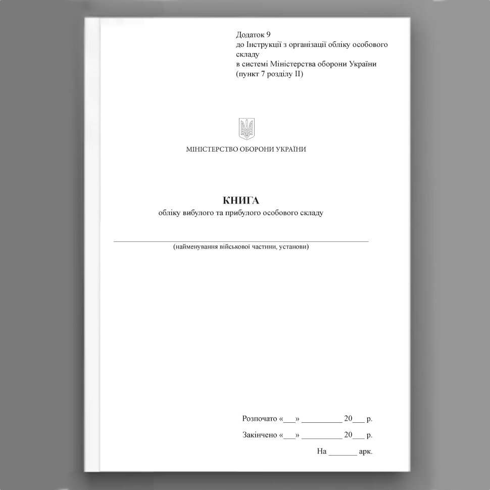 Книга обліку вибулого та прибулого особового складу, додаток 9. Автор — Міністерство оборони України. Обложка — Картон