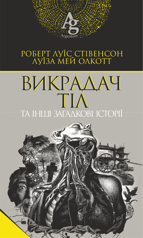 Викрадач тіл та інші загадкові історії
