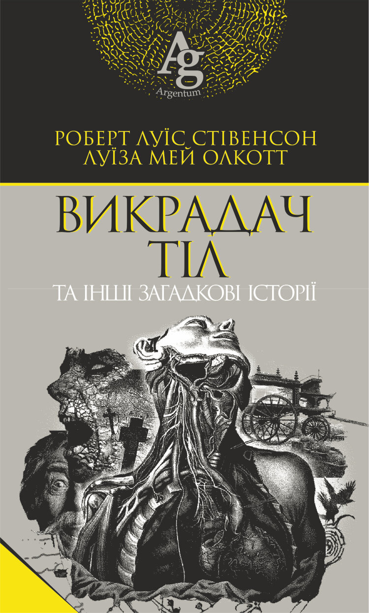 Викрадач тіл та інші загадкові історії