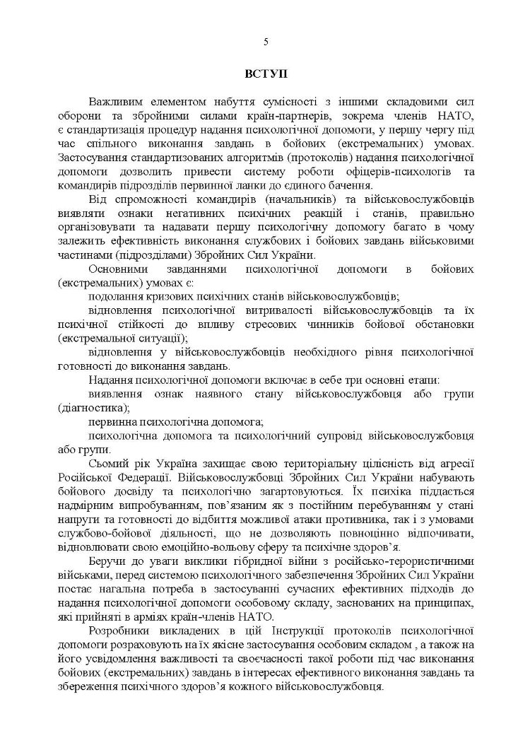 Протоколи надання психологічної допомоги військовослужбовцям Збройних Сил України в бойових (екстремальних) умовах. Інструкція
