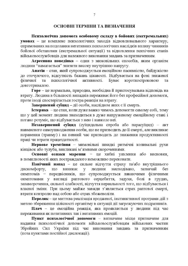 Протоколи надання психологічної допомоги військовослужбовцям Збройних Сил України в бойових (екстремальних) умовах. Інструкція