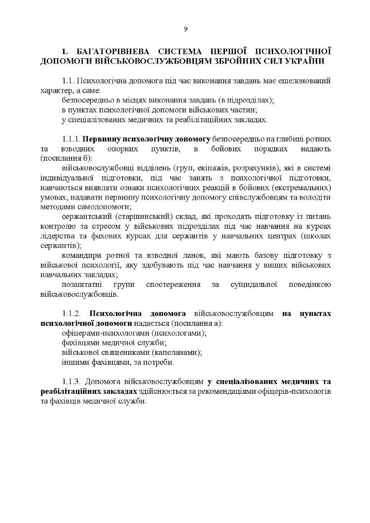Протоколи надання психологічної допомоги військовослужбовцям Збройних Сил України в бойових (екстремальних) умовах. Інструкція