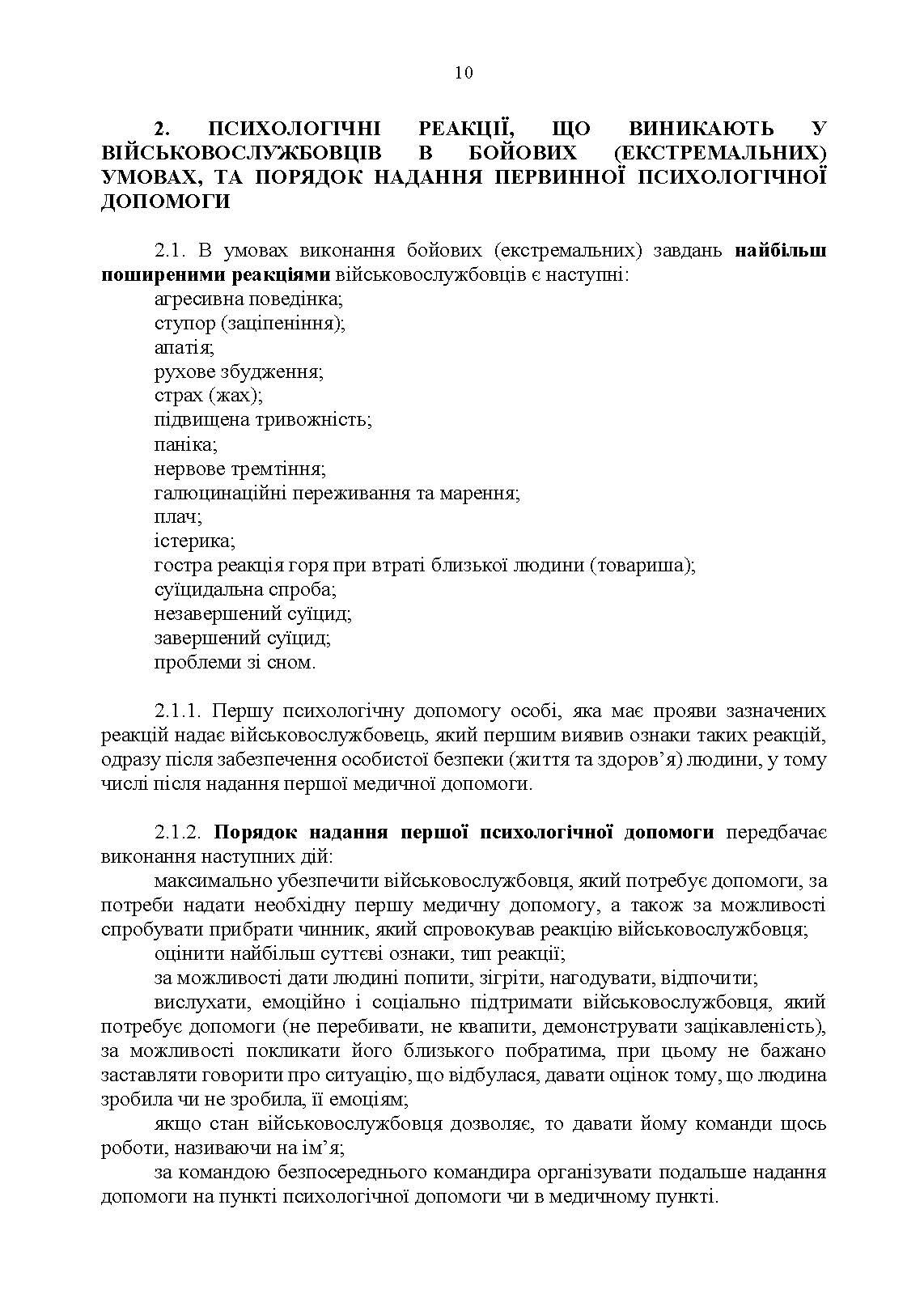 Протоколи надання психологічної допомоги військовослужбовцям Збройних Сил України в бойових (екстремальних) умовах. Інструкція. . 