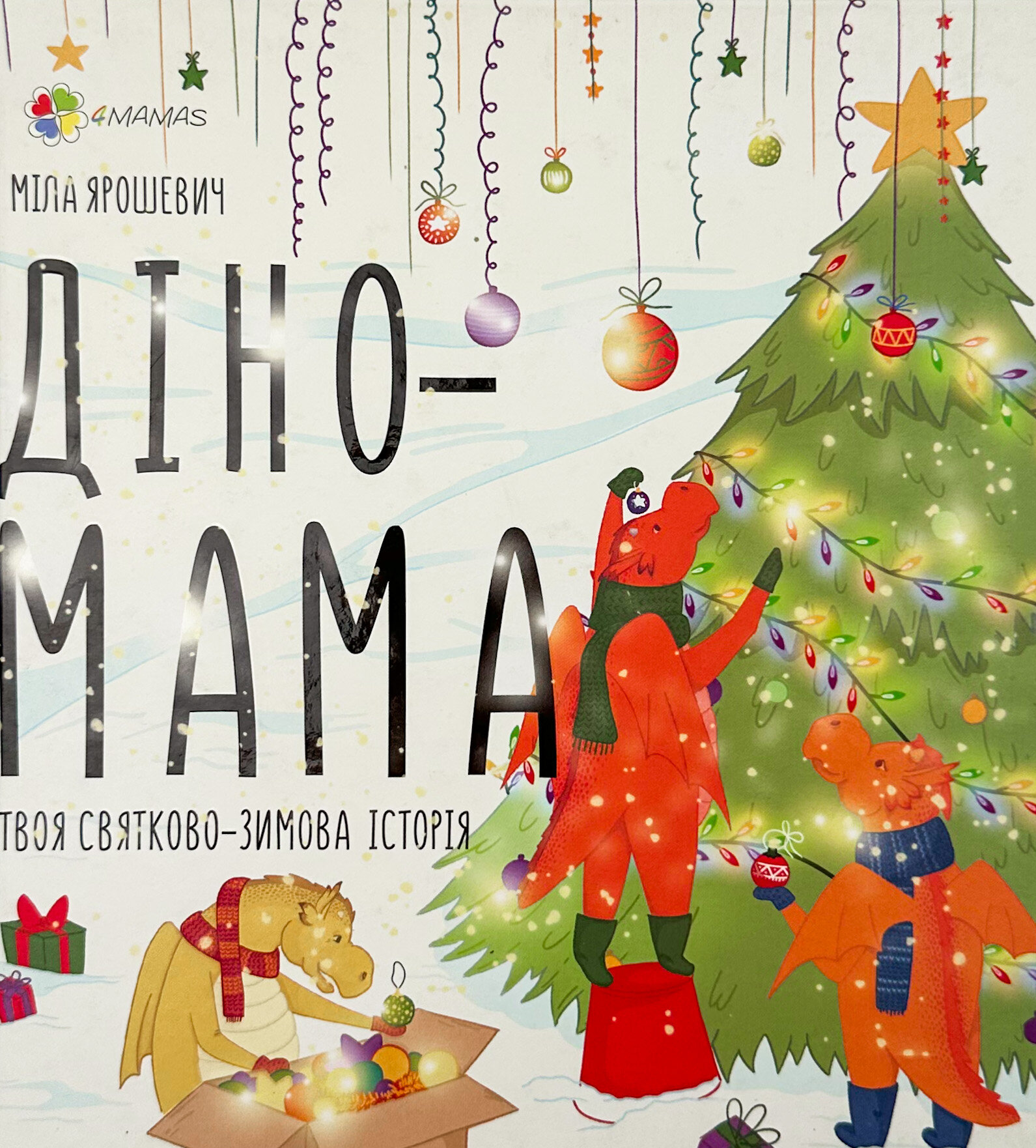 Діно-мама. Твоя святково-зимова історія