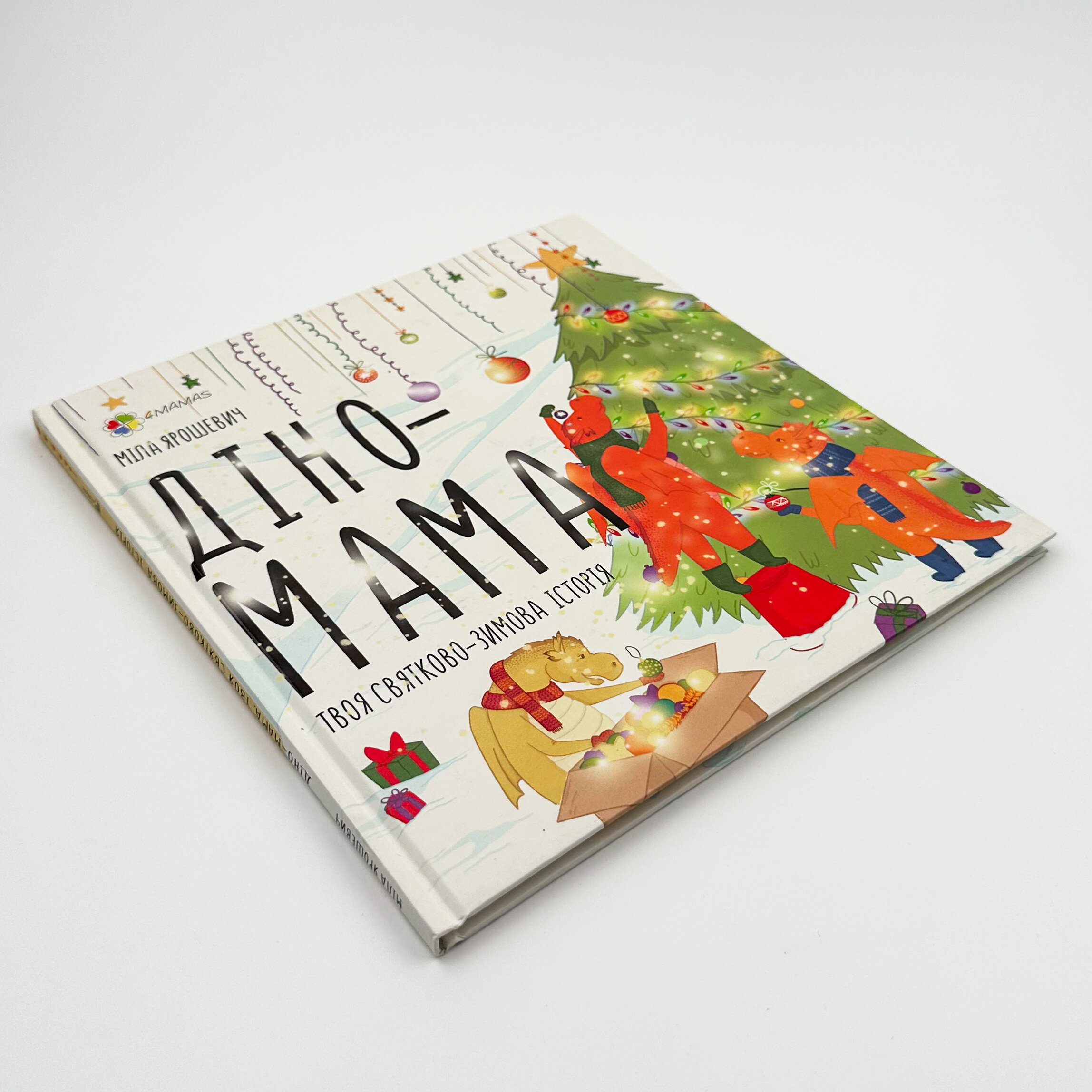 Діно-мама. Твоя святково-зимова історія