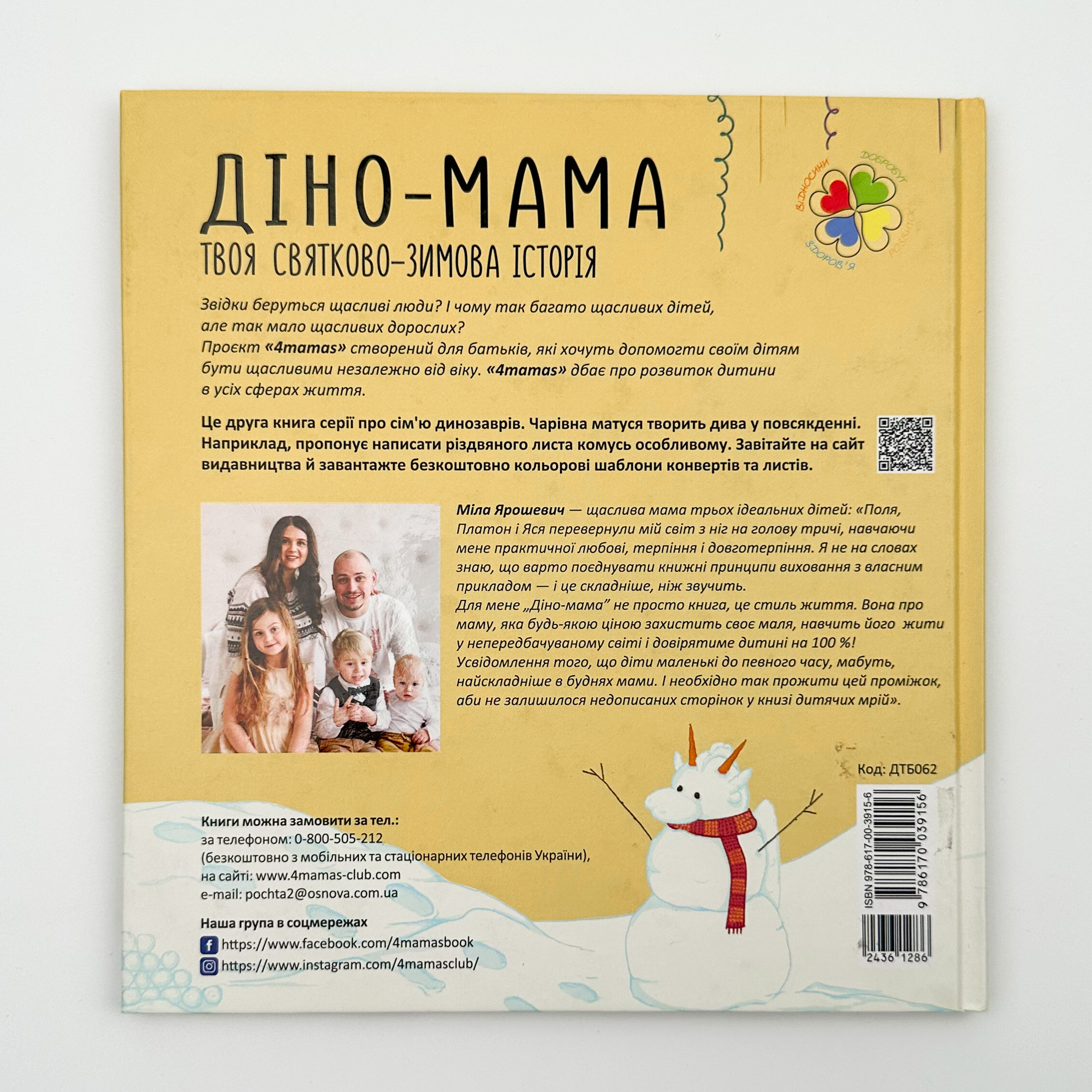 Діно-мама. Твоя святково-зимова історія. Автор — Міла Ярошевич. 