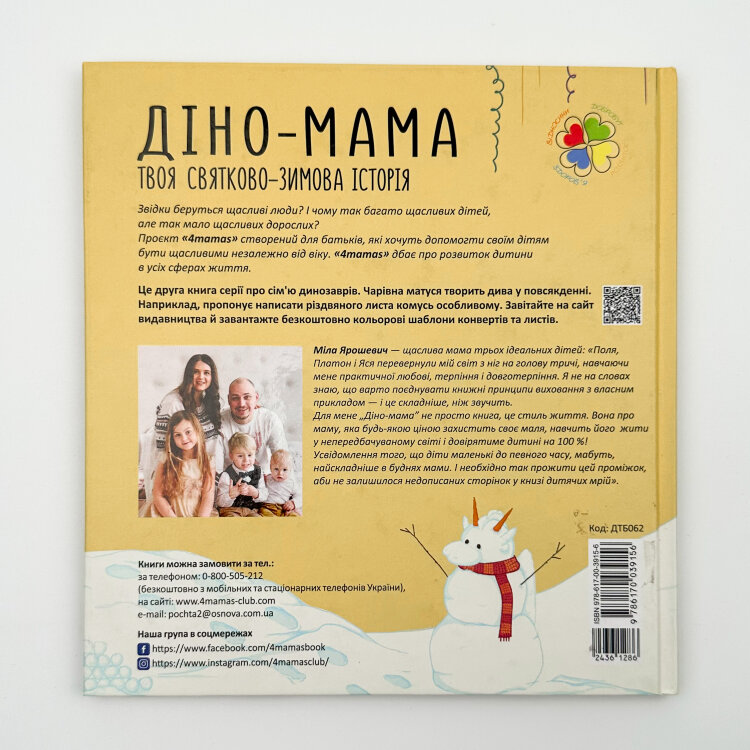 Діно-мама. Твоя святково-зимова історія