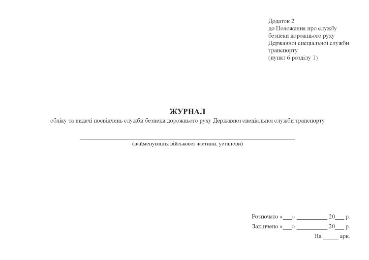 Журнал обліку та видачі посвідчень служби безпеки дорожнього руху Державної спеціальної служби транспорту, додаток 2