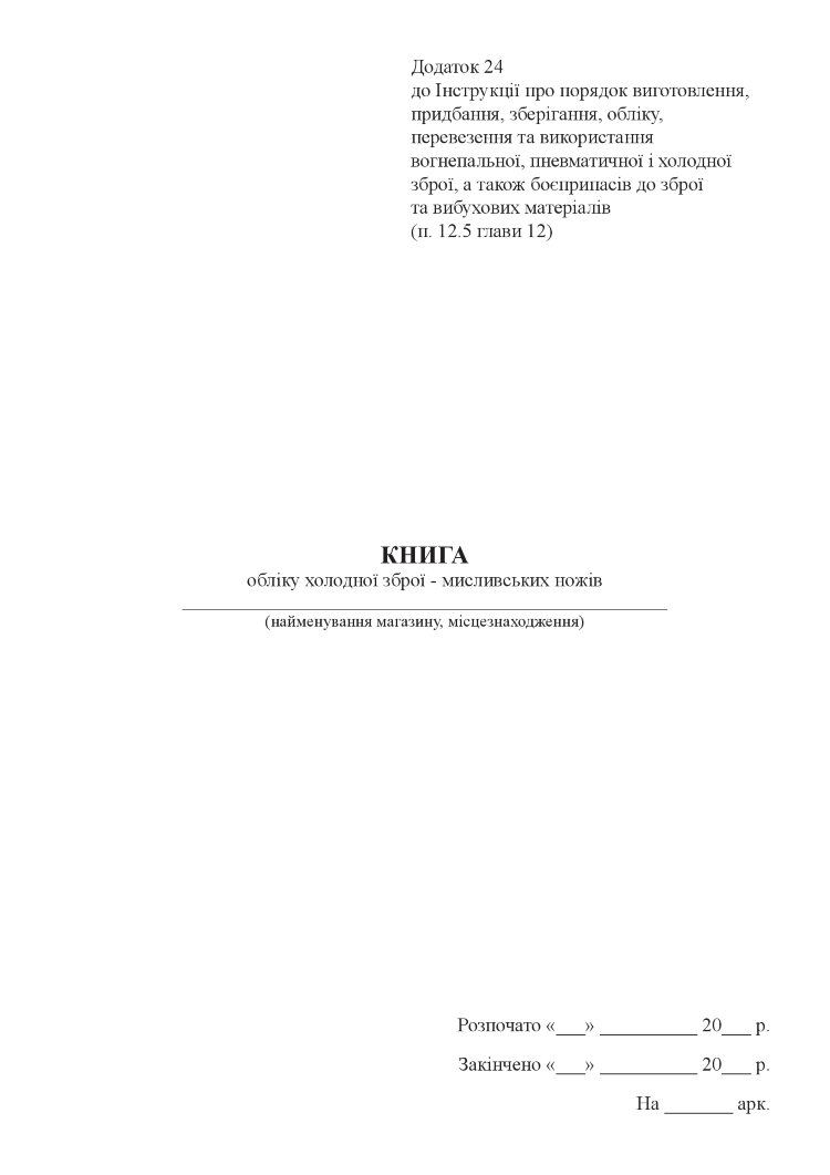 Книга обліку холодної зброї - мисливських ножів