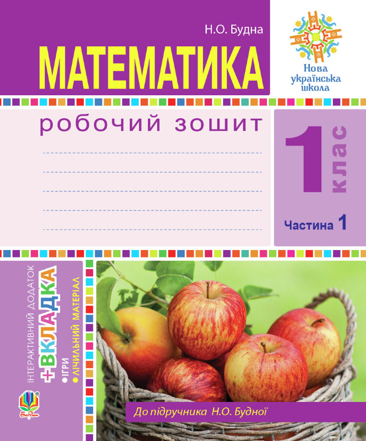 Математика. 1 клас. Робочий зошит. Ч. 1. (до підр. Будна) НУШ