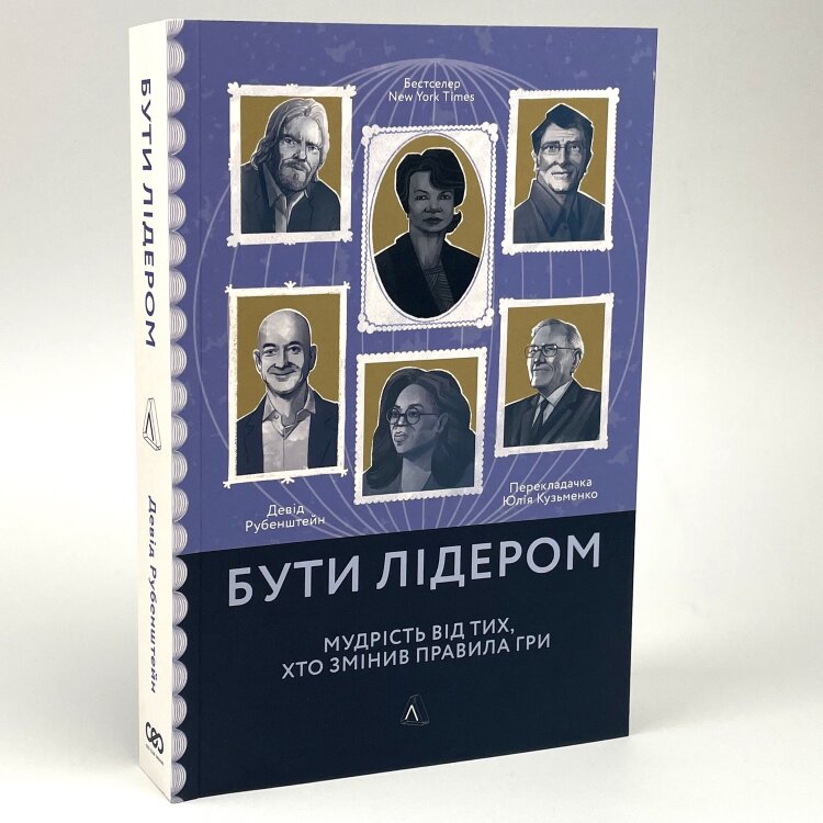 Бути лідером. Мудрість від тих, хто змінив правила гри