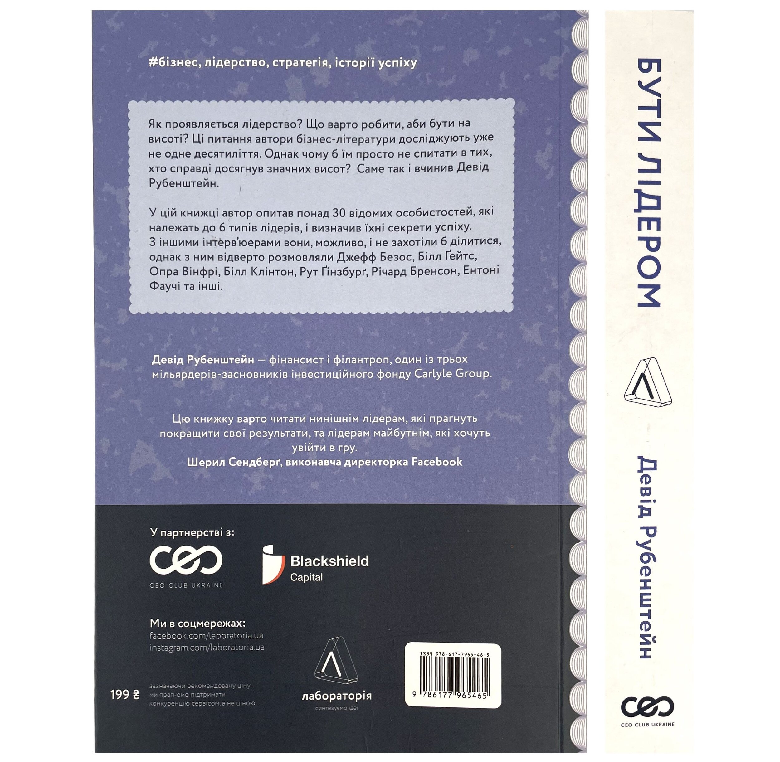 Бути лідером. Мудрість від тих, хто змінив правила гри. Автор — Девід Рубенштейн. 
