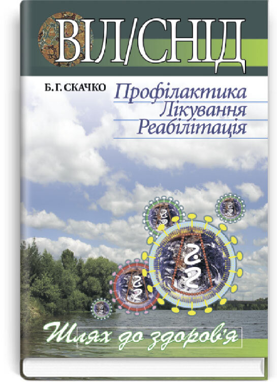 ВІЛ. Автор — Б.Г Скачко. Обложка — твердая