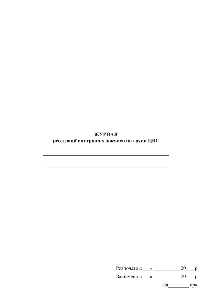 Журнал реєстрації внутрішніх документів групи ЦВС