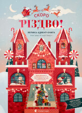 СКОРО РІЗДВО! Велика Адвент-Книга